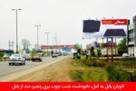 اجاره بیلبورد تبلیغاتی