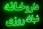 تابلو ال ای دی ثابت