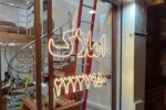 تابلو ال ای دی ثابت