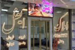 تابلو ال ای دی ثابت