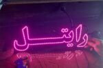 تابلو ال ای دی ثابت