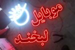 تابلو ال ای دی ثابت
