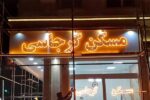 تابلو چلنیوم پانچ