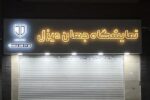 تابلو چلنیوم پانچ