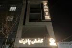 تابلو چلنیوم پانچ