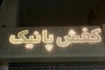 تابلو چلنیوم پانچ