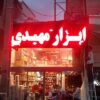 تابلو ال ای دی روان