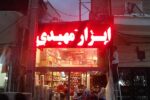 تابلو ال ای دی روان