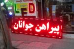 تابلو ال ای دی روان