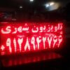 تابلو ال ای دی روان