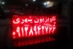 تابلو ال ای دی روان