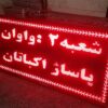 تابلو ال ای دی روان