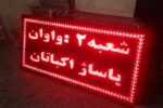 تابلو ال ای دی روان