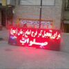 تابلو ال ای دی روان