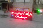 تابلو ال ای دی روان