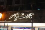 تابلو چلنیوم حروف استیل فوری و ارزان و اقساطی