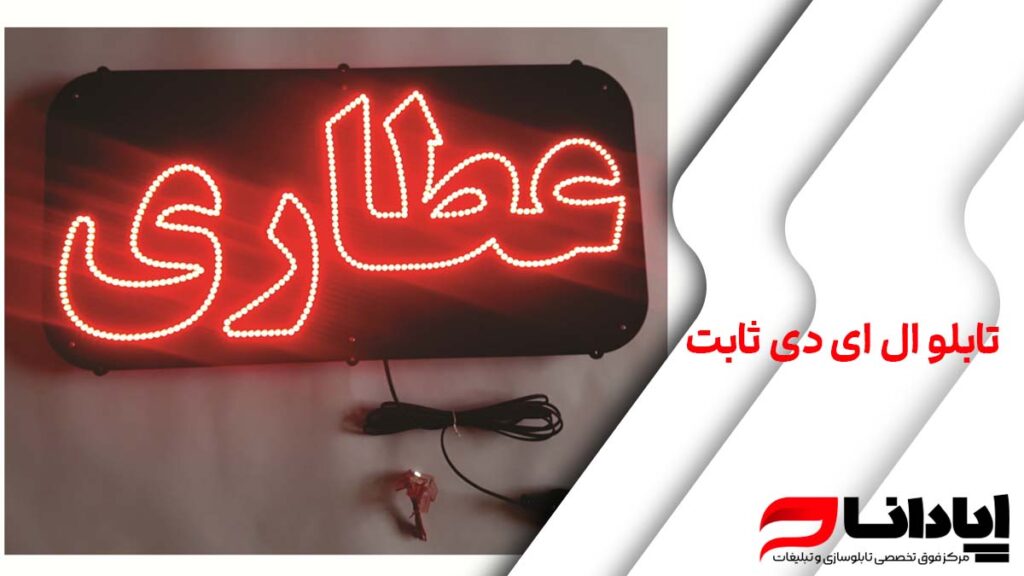 تابلو ال ای دی ثابت