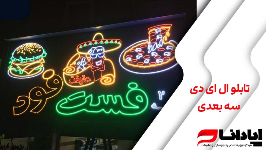 تابلو ال ای دی سه بعدی