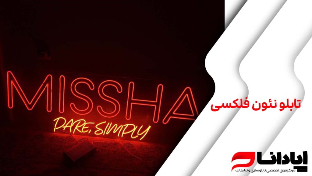 تابلو نئون فلکسی