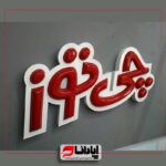 تابلو چلنیوم وکیوم