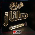 تابلو چلنیوم پانچ دوبل