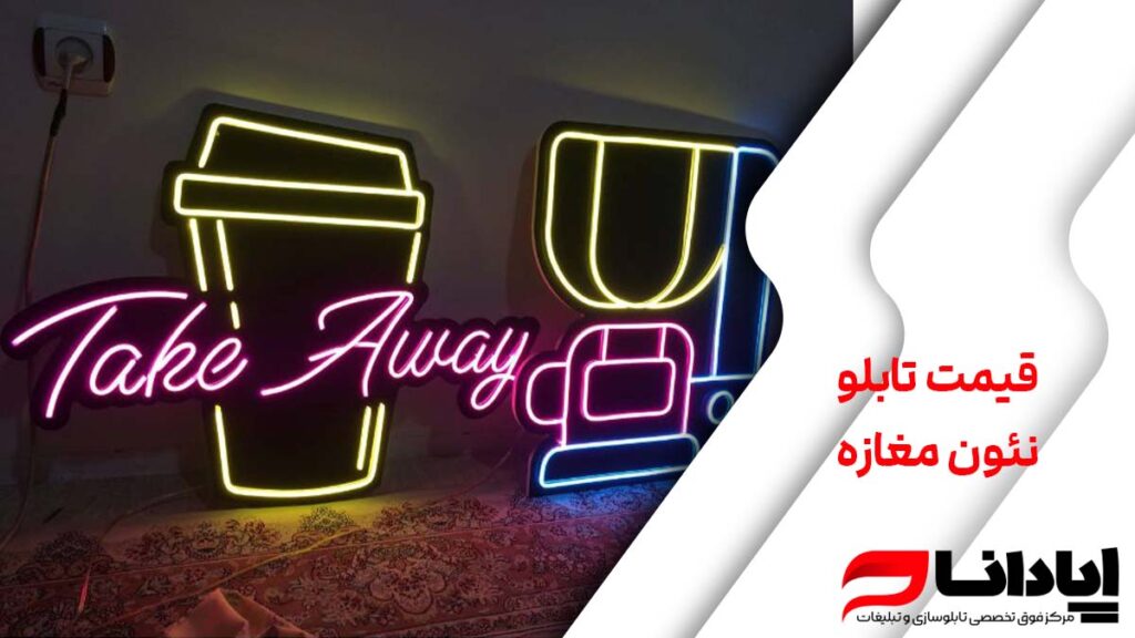 قیمت تابلو نئون مغازه + ساخت انواع تابلو نئون فلکسی وشیشه ای