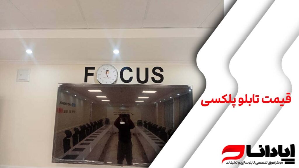 قیمت تابلو پلکسی