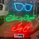 نئون با پشت کار پلکسی شیشه ای