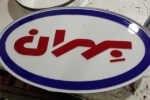 ساخت فوری تابلو چلنیوم ساده قیمت ارزان اقساطی