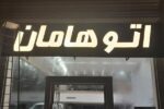 ساخت فوری تابلو چلنیوم ساده قیمت ارزان اقساطی