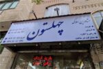 تعویض رویه فلکسی