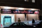 ساخت تابلو فلکسی