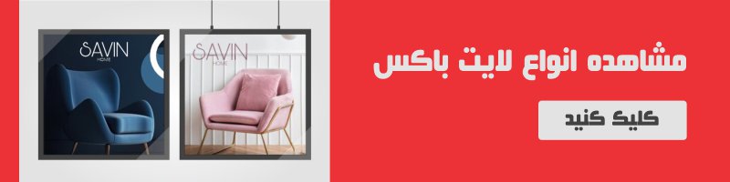 انواع لایت باکس