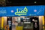 تعویض رویه فلکسی