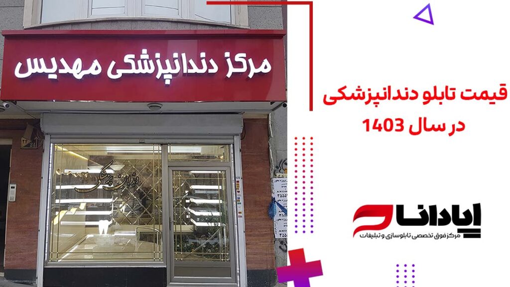 قیمت تابلو دندانپزشکی در سال 1403