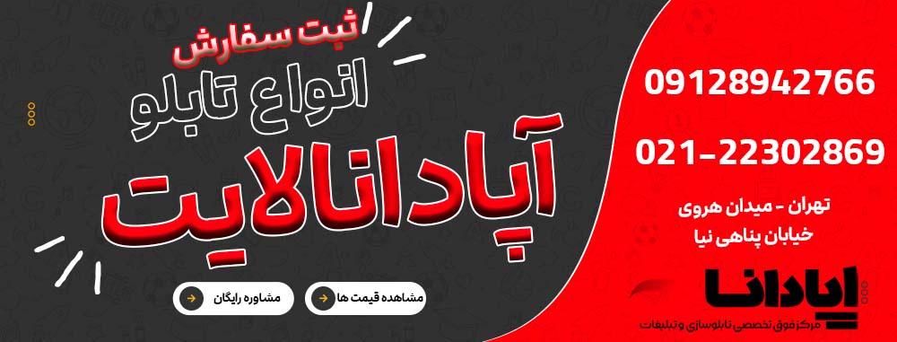 تابلو سازی آپادانا لایت