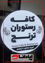 تابلو لایت باکس گرد ثابت