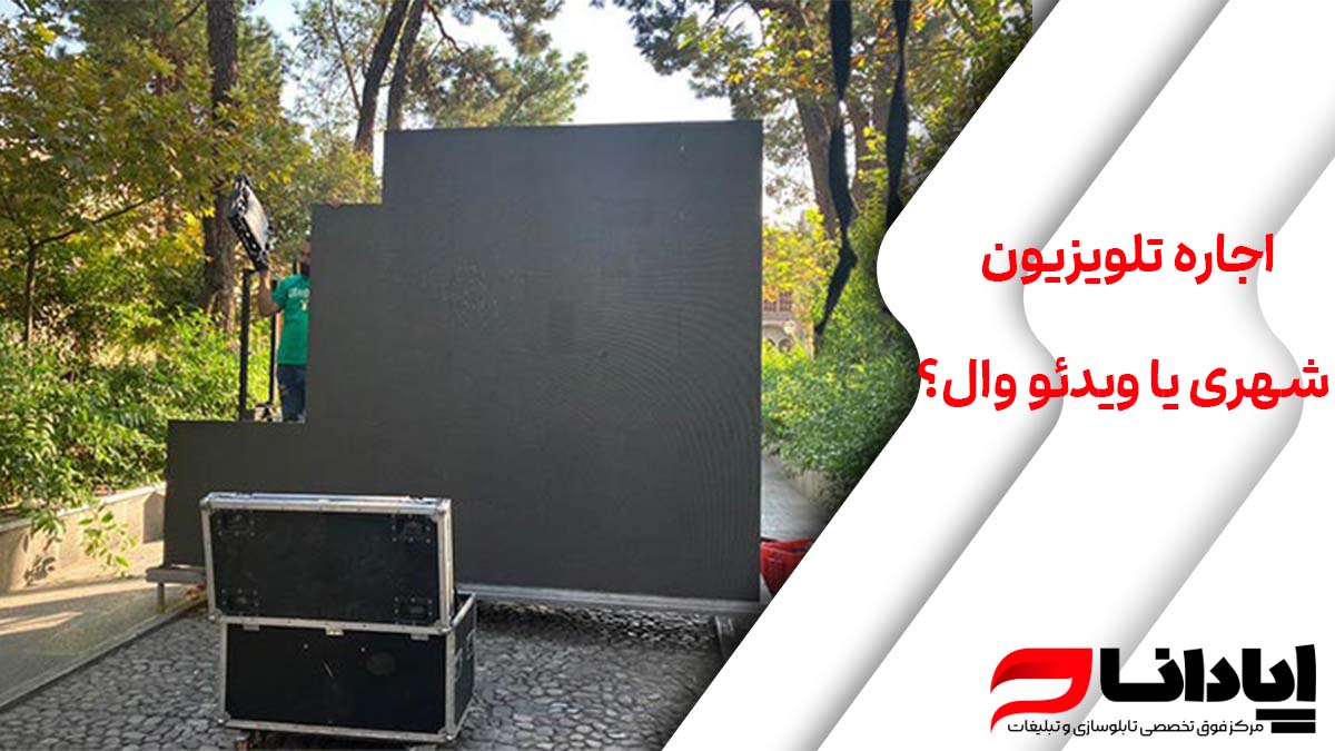 اجاره تلویزیون شهری یا ویدئو وال؟