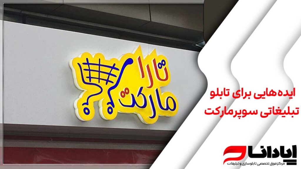 ایده‌هایی برای تابلو تبلیغاتی سوپرمارکت