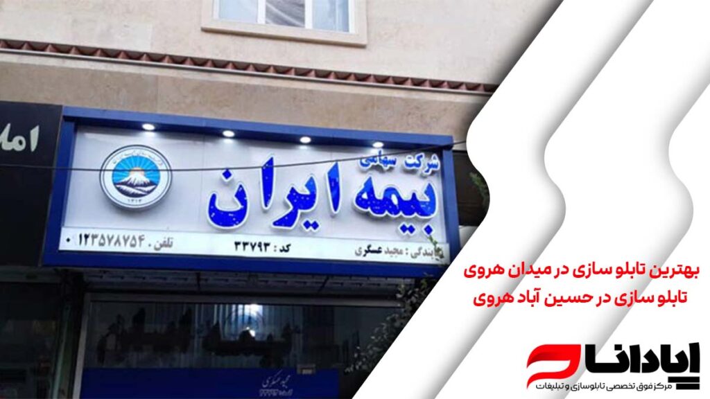 بهترین تابلو سازی در میدان هروی تابلو سازی در حسین آباد هروی