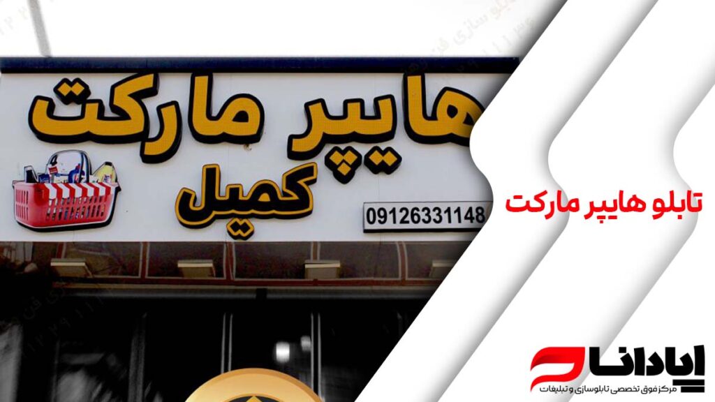 تابلو هایپر مارکت