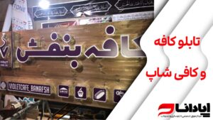 تابلو کافه و کافی شاپ چوبی و گرد با بهترین قیمت 1403