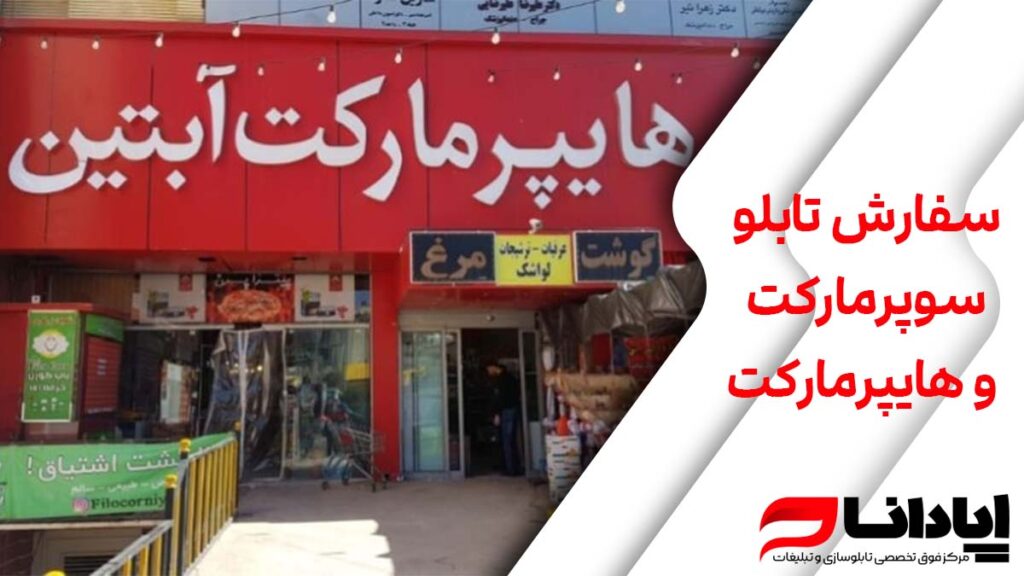 سفارش تابلو سوپرمارکت و هایپرمارکت