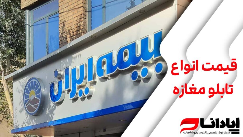 قیمت انواع تابلو مغازه در سال ۱۴۰۳