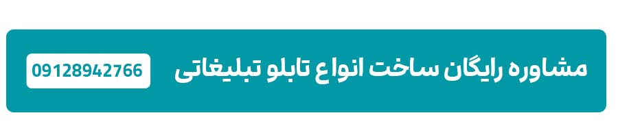 مشاوره رایگان ساخت انواع تابلو تبلیغاتی