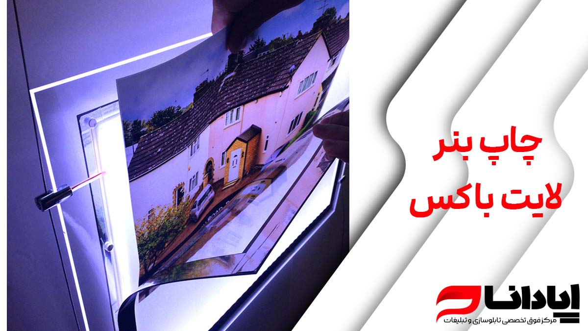 چاپ بنر لایت باکس