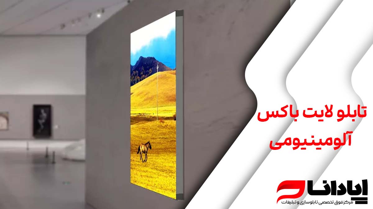 تابلو لایت باکس آلومینیومی