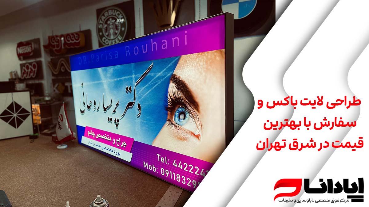  طراحی لایت باکس و سفارش با بهترین قیمت در شرق تهران