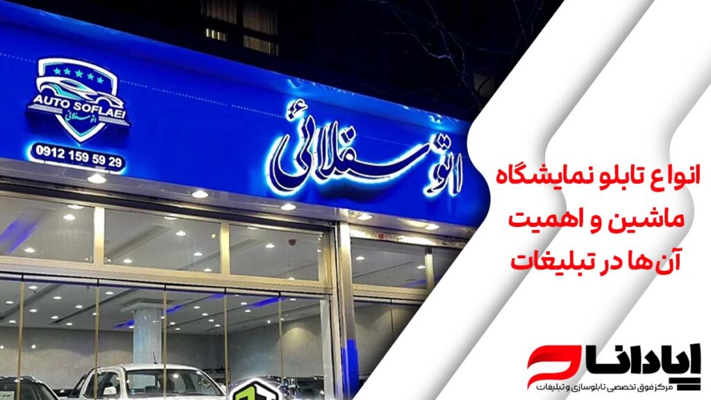 انواع تابلو نمایشگاه ماشین و اهمیت آن‌ها در تبلیغات