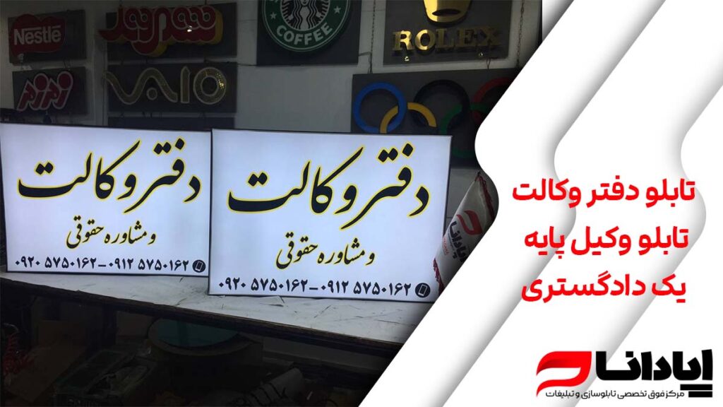تابلو دفتر وکالت،تابلو وکیل پایه یک دادگستری(چلنیوم و فلکسی)